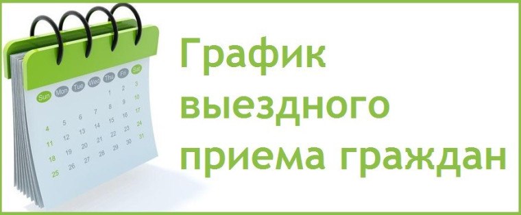 О проведении выездных приёмов граждан специалистами центра занятости
