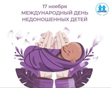 Инна Швенк: 17 ноября отмечается Международный день недоношенных детей