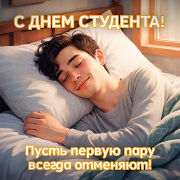 Сегодня отмечается Международный день студентов!