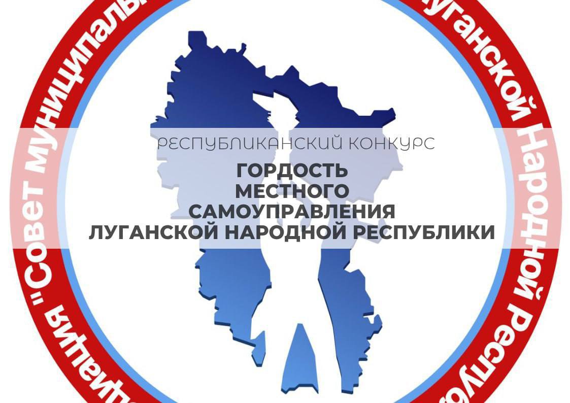 Андрей Рубанцов: Продолжается народное голосование конкурса «Гордость местного самоуправления Луганской Народной Республики»!