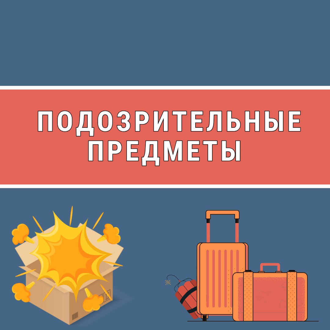 Что делать при обнаружении подозрительного предмета