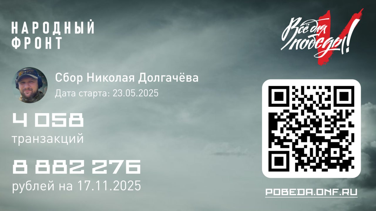 Продолжается сбор Николая Долгачёва на штурмовую бригаду "Север V" Добровольческого корпуса