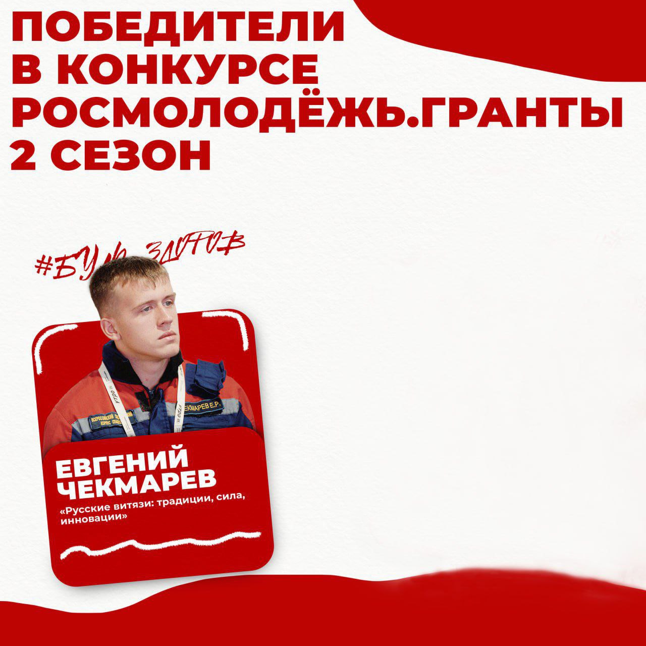 Евгений Чекмарёв, доброволец ССО «Молодогвардеец» ЛугРО ВСКС, студент Краснодонского факультета инженерии и менеджмента ЛГУ им. В. Даля, победил во втором сезоне конкурса «Росмолодёжь.Гранты». Его проект «Русские Витязи:...