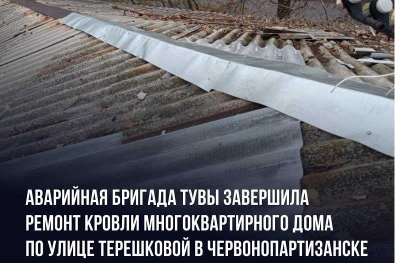 Аварийная бригада Тувы завершила ремонт кровли многоквартирного дома по улице Терешковой в Червонопартизанске