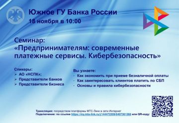 Южным главным управлением Центрального банка Российской Федерации планируется проведение вебинара на тему: «Предпринимателям: современные платежные