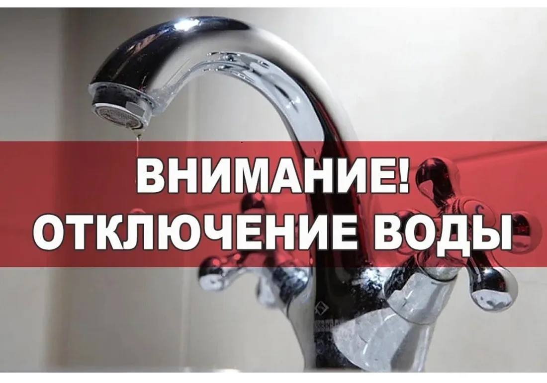 ВНИМАНИЮ ЖИТЕЛЕЙ!!! ОТКЛЮЧЕНИЕ ВОДОСНАБЖЕНИЯ!!!