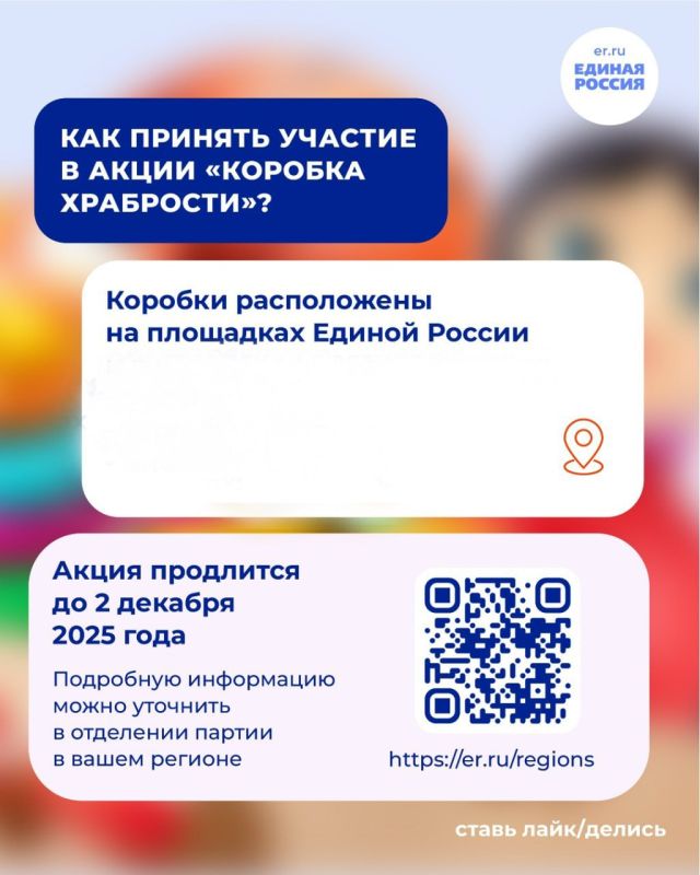 По всей стране проходит добрая акция Единой России «Коробка храбрости» По всей стране проходит добрая акция Единой России «Коробка храбрости»