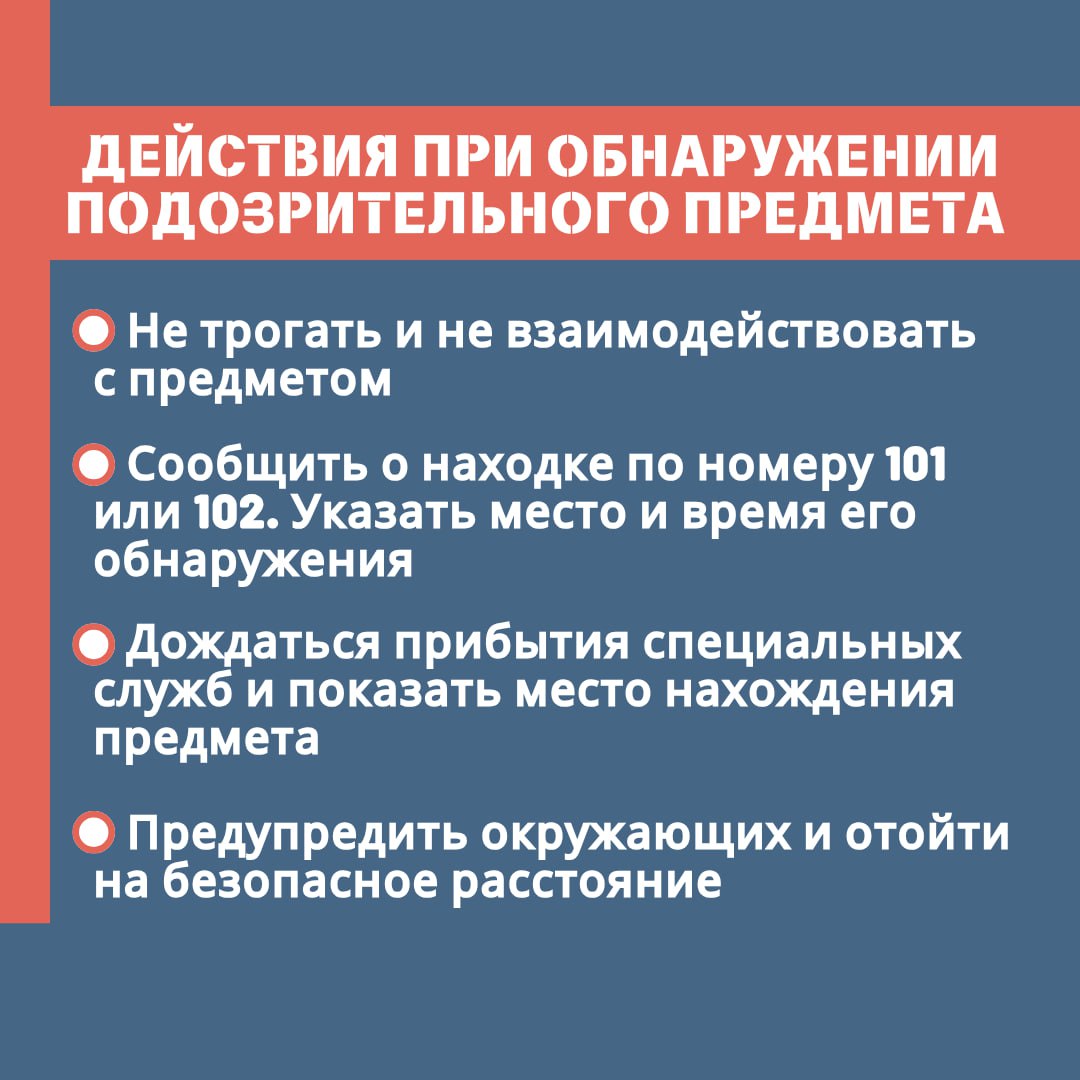 Что делать при обнаружении подозрительного предмета Что делать при обнаружении подозрительного предмета