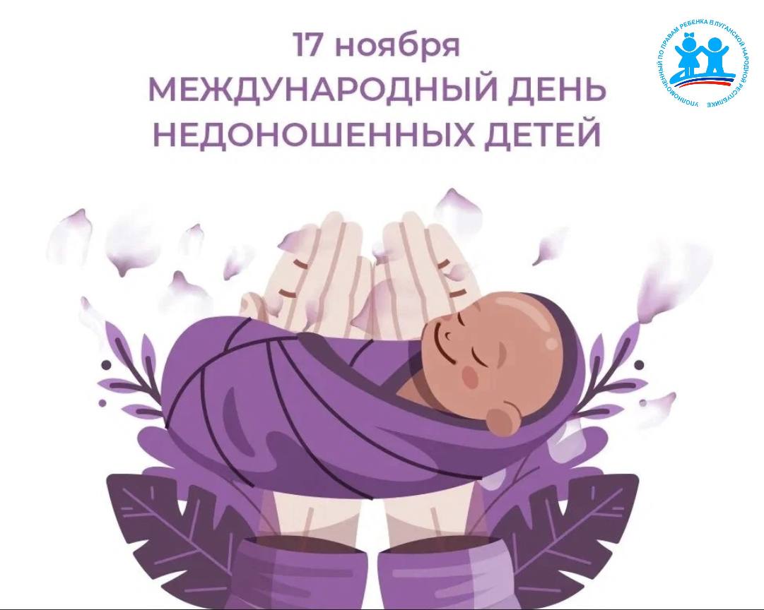 Инна Швенк: 17 ноября отмечается Международный день недоношенных детей