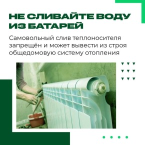 Сливать воду из батарей — запрещено!