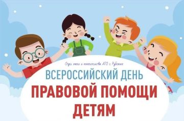 20 ноября проводится «Всероссийский день правовой помощи детям»