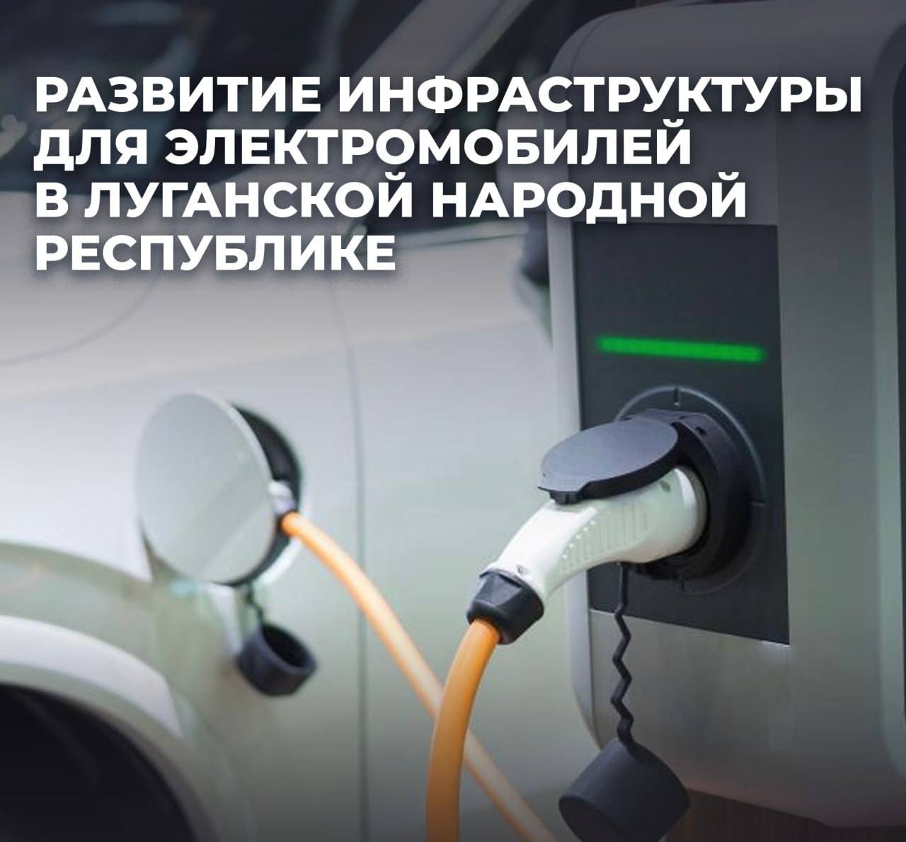 До конца 2026 года в ЛНР будет функционировать 21 зарядная станция для электромобилей