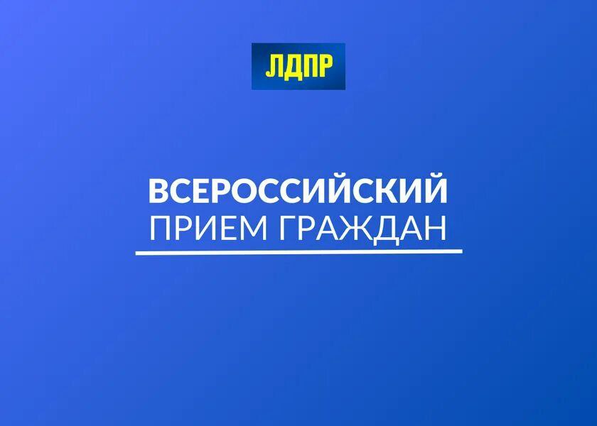 14.11.2025, в рамках Всероссийского приёма граждан, к депутату Краснодонского муниципального округа от партии ЛДПР Короленко Сергею Викторовичу, за консультациями обратились: