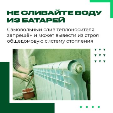 Сливать воду из батарей — запрещено!