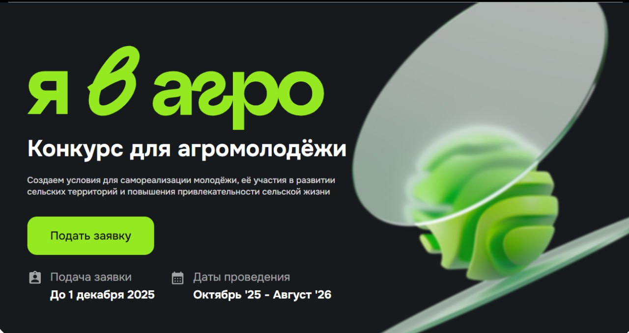 Стартовал Всероссийский конкурс «Я в Агро»! Твой шанс изменить сельскую жизнь