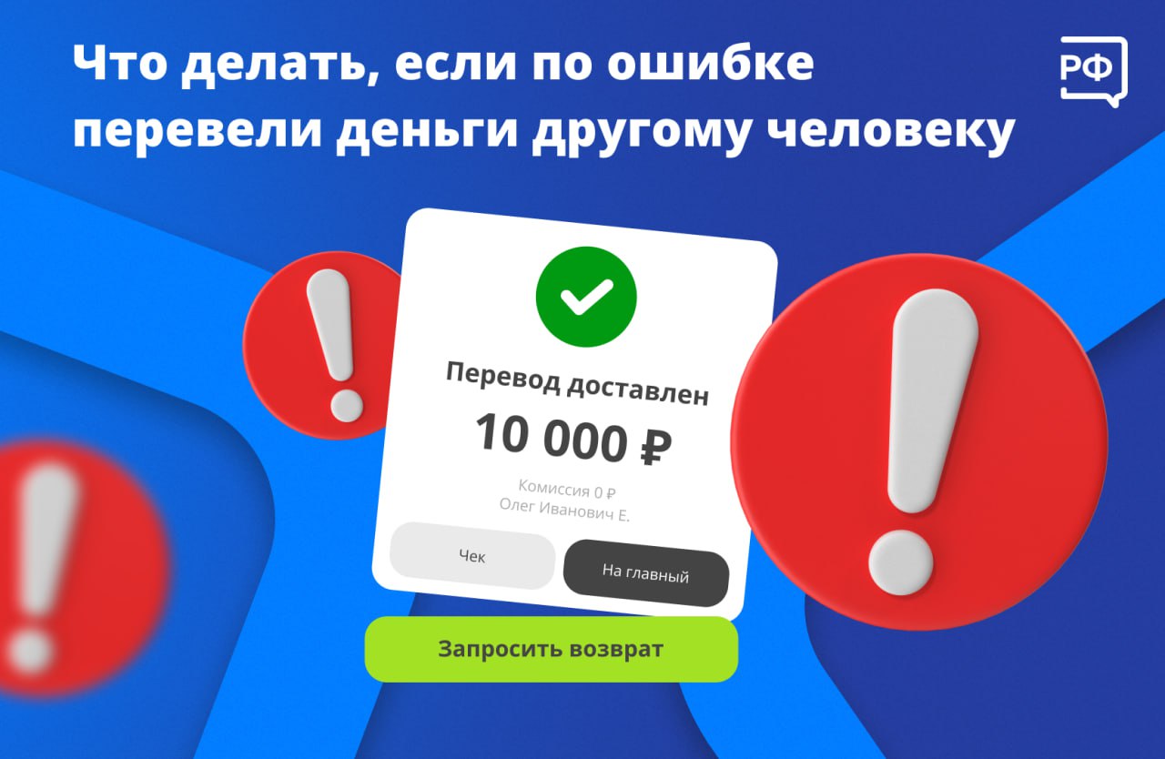 Ошиблись с номером телефона и перевели деньги не тому человеку? Действуйте быстро