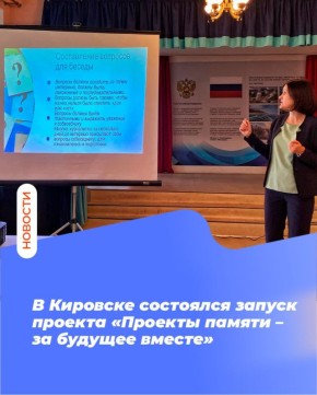 В Кировске состоялся запуск проекта «Проекты памяти – за будущее вместе»