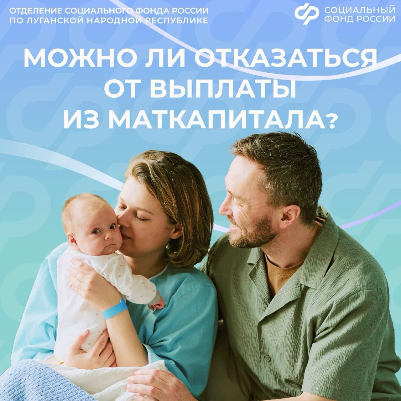 Можно ли жителям ЛНР отказаться от выплаты из маткапитала?
