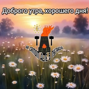 Доброе утро, ЛНР!. Понедельник день тяжелый, но только не для нас! Понедельник день продуктивный ПОДПИСАТЬСЯ Наш чат