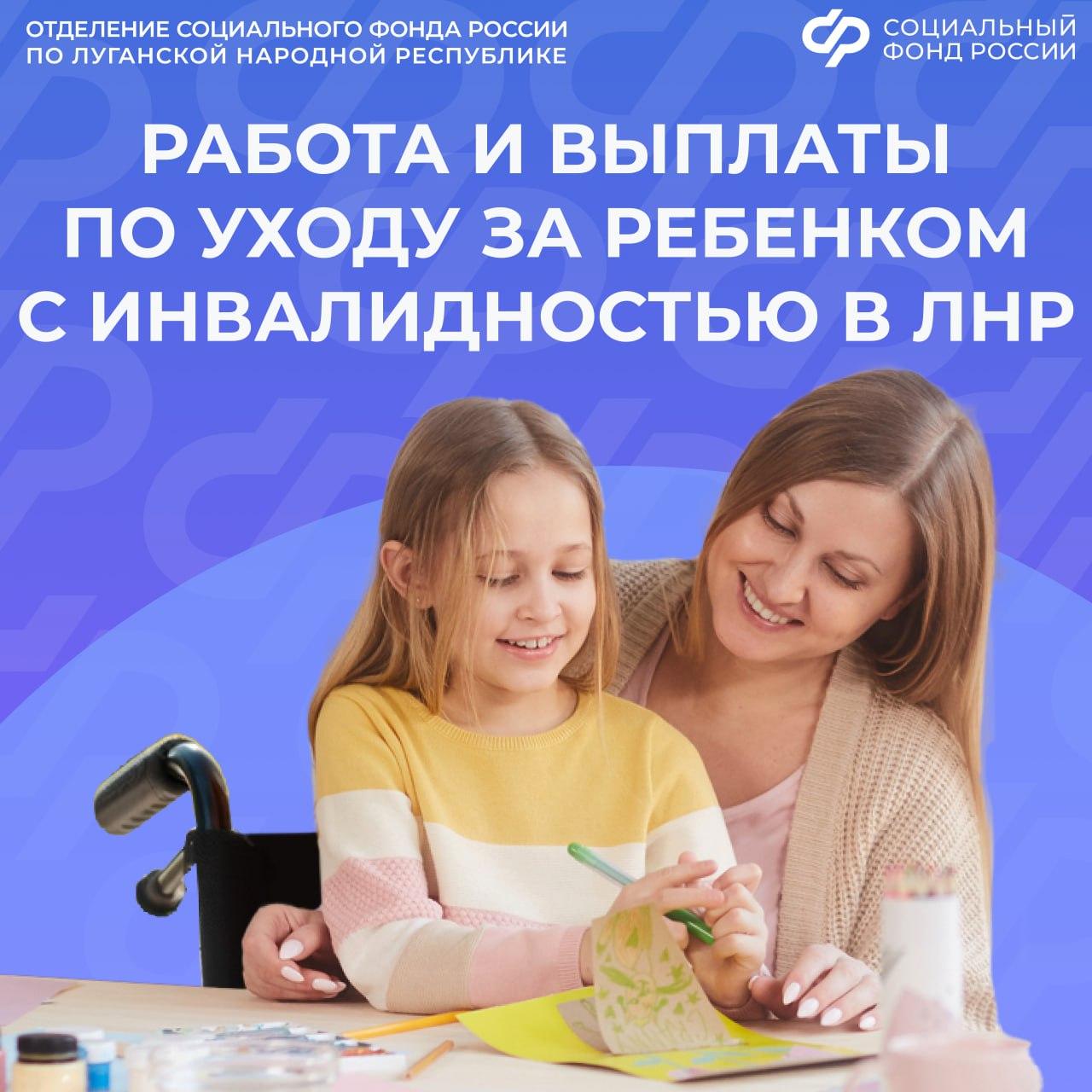 Отменят ли маме из ЛНР выплату по уходу за ребенком с инвалидностью, если она устроится на неполный рабочий день?