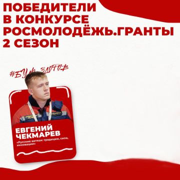Евгений Чекмарёв, доброволец ССО «Молодогвардеец» ЛугРО ВСКС, студент Краснодонского факультета инженерии и менеджмента ЛГУ им. В. Даля, победил во втором сезоне конкурса «Росмолодёжь.Гранты». Его проект «Русские Витязи:...