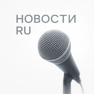 Новости RU — главное о стране