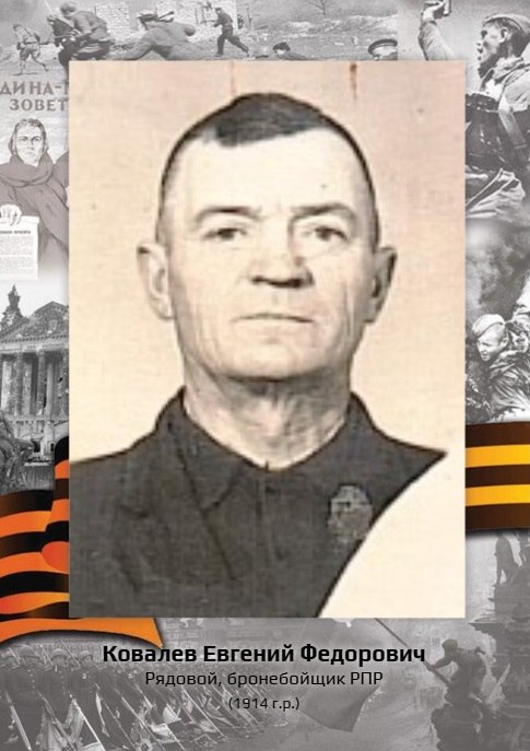 Герои нашего времени: Евгений Федорович Ковалев