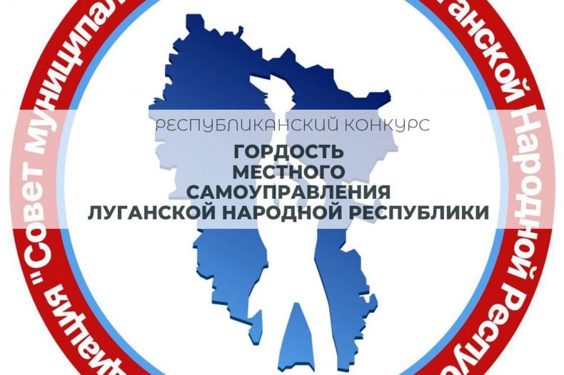 Внимание! Продолжается голосование за финалистов конкурса «Гордость местного самоуправления ЛНР»