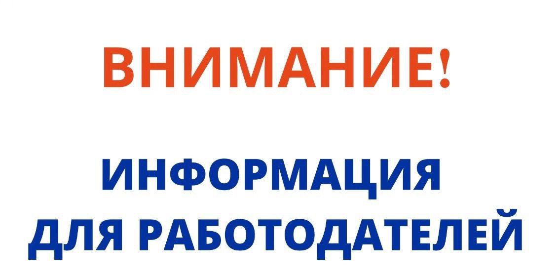 ВАЖНАЯ ИНФОРМАЦИЯ ДЛЯ РАБОТОДАТЕЛЕЙ!