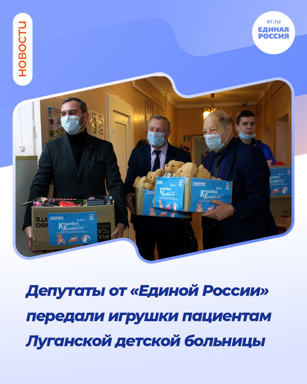 Депутаты от «Единой России» передали игрушки пациентам Луганской детской больницы