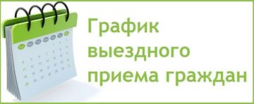 О проведении выездных приёмов граждан специалистами центра занятости