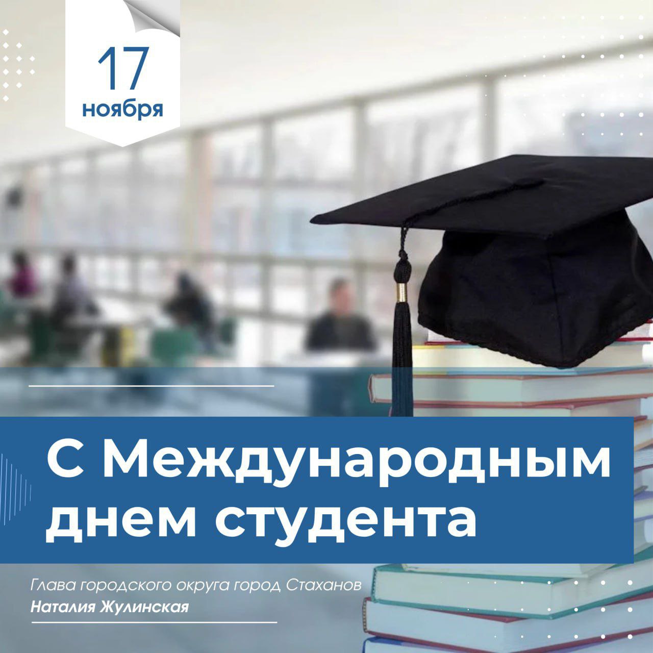 Наталия Жулинская: Дорогие студенты!. От всего сердца поздравляю вас с Международным днём студента! Этот праздник – символ молодости, энергии и стремления к знаниям
