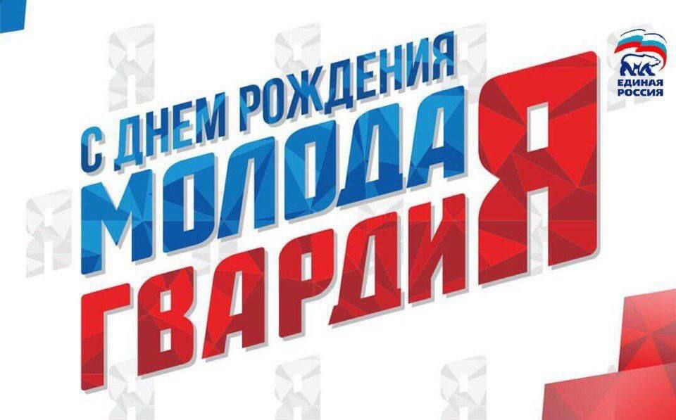 Молодой Гвардии Единой России исполняется 20 лет! Молодой Гвардии Единой России исполняется 20 лет!