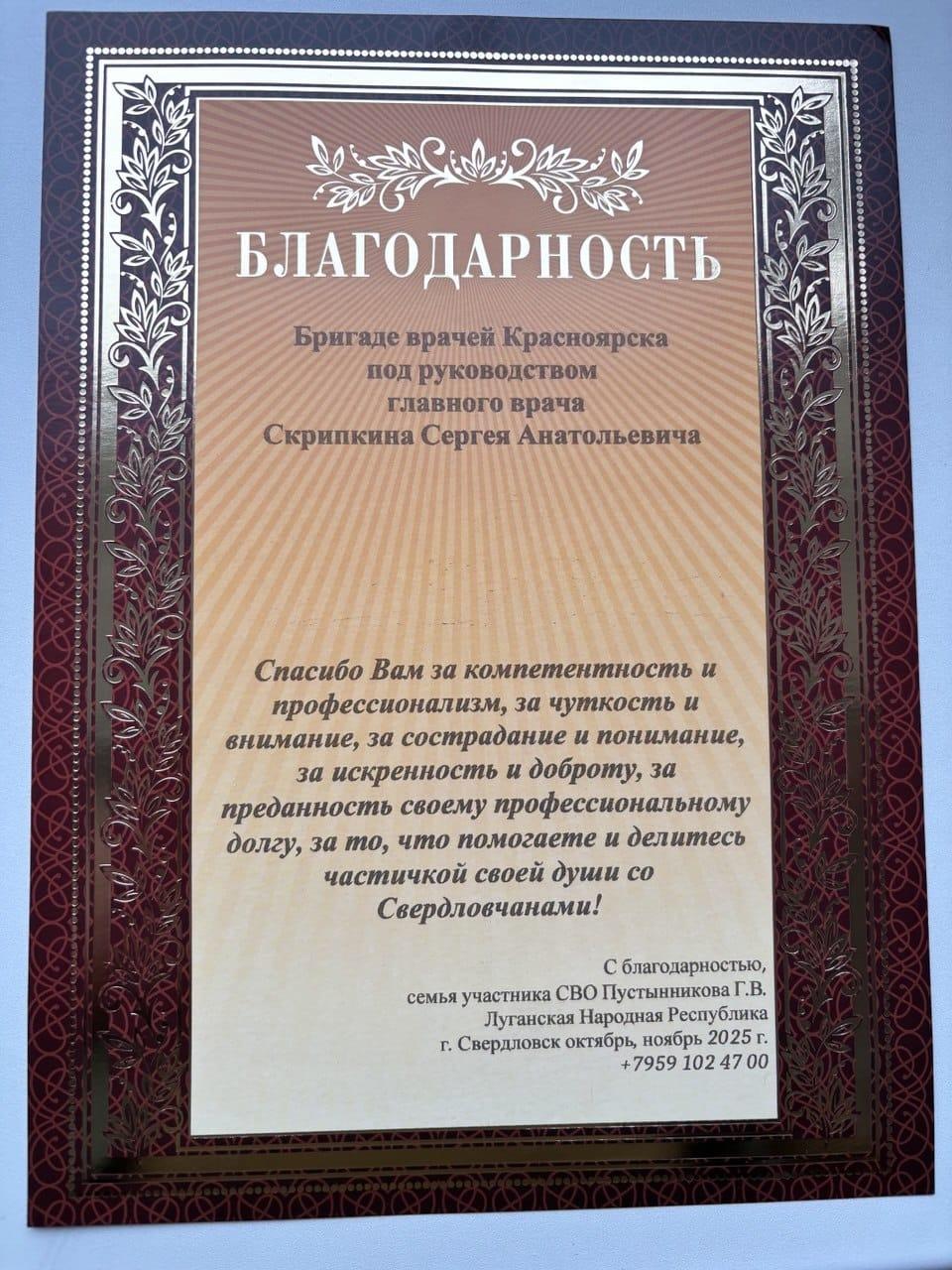 Жители Свердловского округа ЛНР поблагодарили Красноярских врачей за оказание помощи Жители Свердловского округа ЛНР поблагодарили Красноярских врачей за оказание помощи