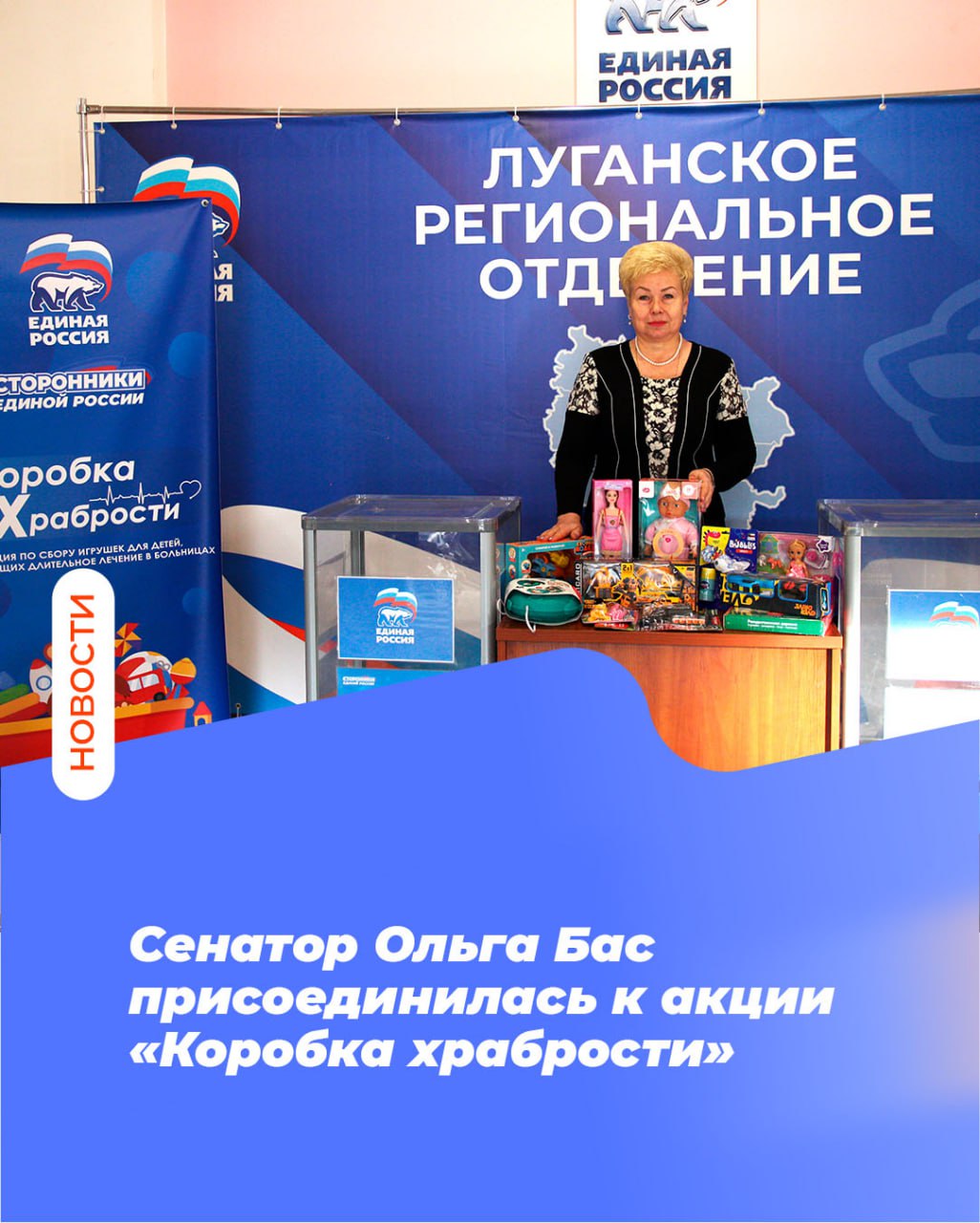 Сенатор Ольга Бас присоединилась к акции «Коробка храбрости»