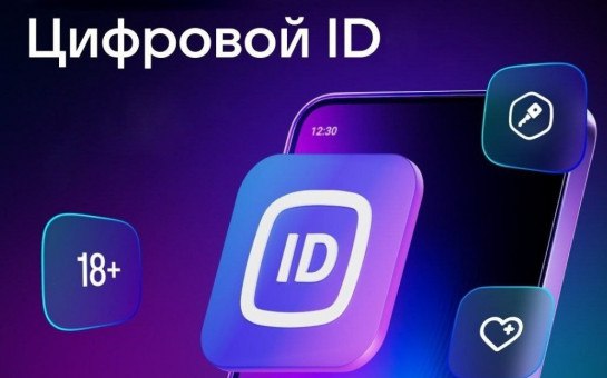 Новый многофункциональный сервис: Цифровой ID