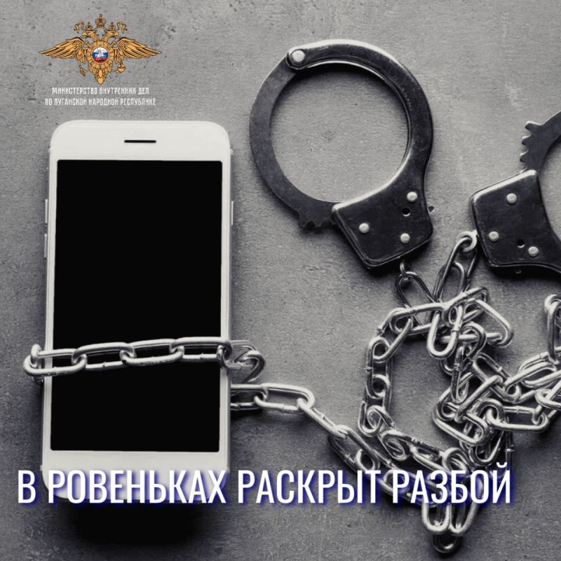 1111Ровеньковские полицейские задержали напавших на жителя округа и похитивших его телефон