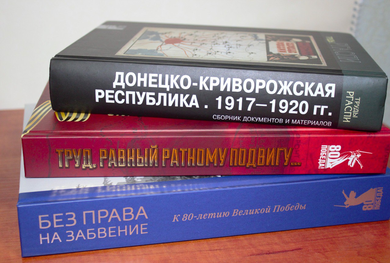 Новые книги в Госархиве ЛНР! Новые книги в Госархиве ЛНР!