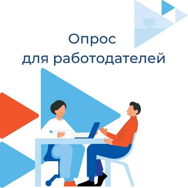 Уважаемый работодатель!. Министерство труда и социальной защиты РФ ежегодно проводит Всероссийский опрос работодателей с целью формирования прогноза потребности экономики в кадрах