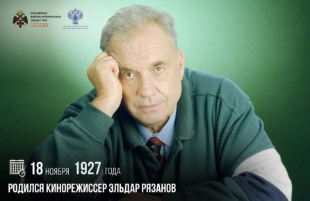18 ноября 1927 года родился кинорежиссер Эльдар Рязанов
