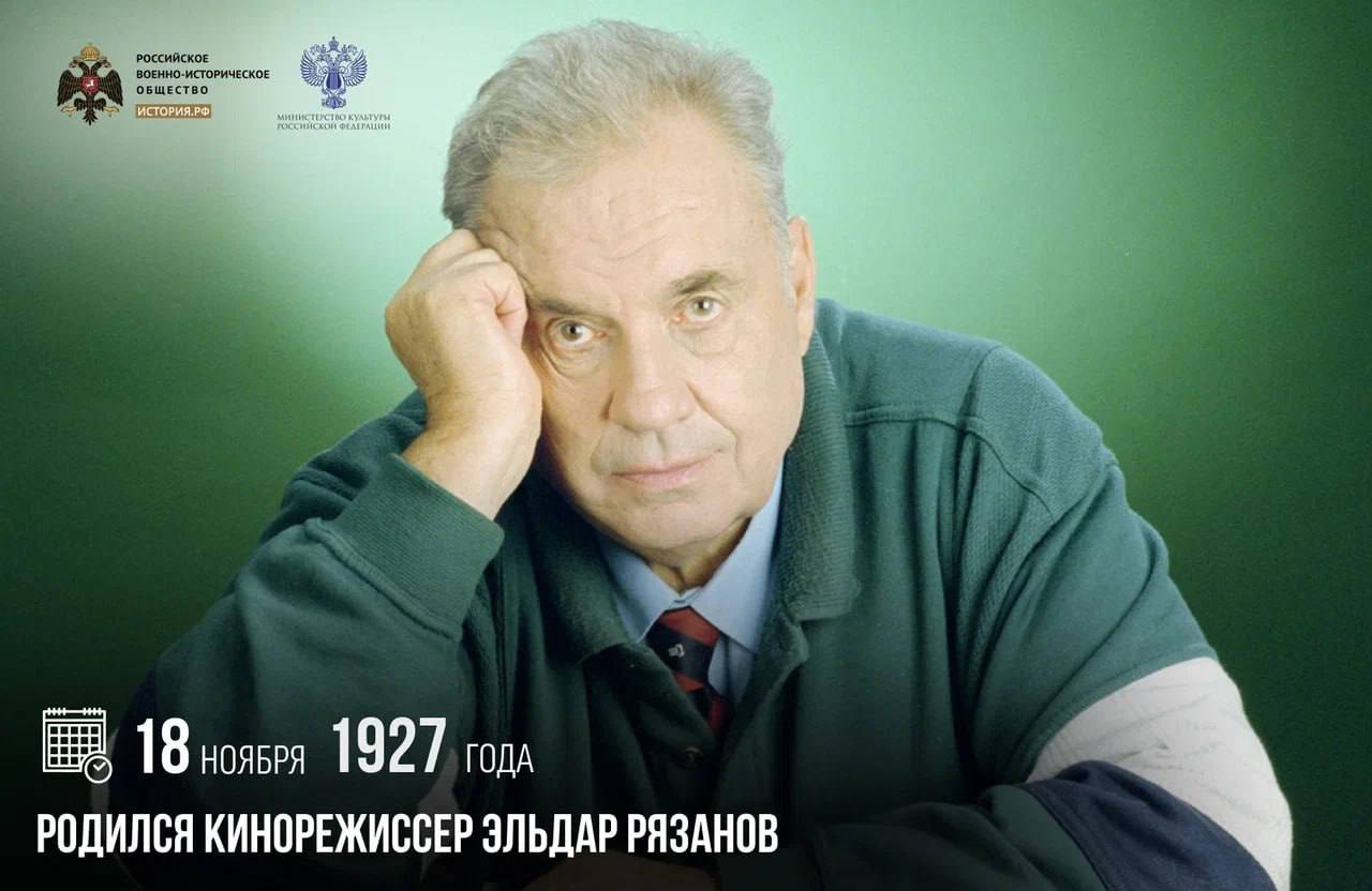 18 ноября 1927 года родился кинорежиссер Эльдар Рязанов