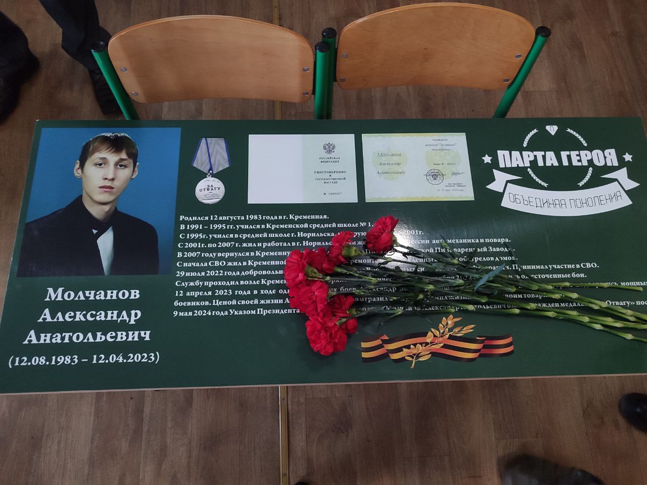 В ГБОУ ЛНР "Кременская СШ №1" состоялось открытие "Парты Героя", посвященной памяти выпускников школы – Шульцу Ивану Анатольевичу и Молчанову Александру Анатольевичу, героически погибшим в ходе специальной военной операции