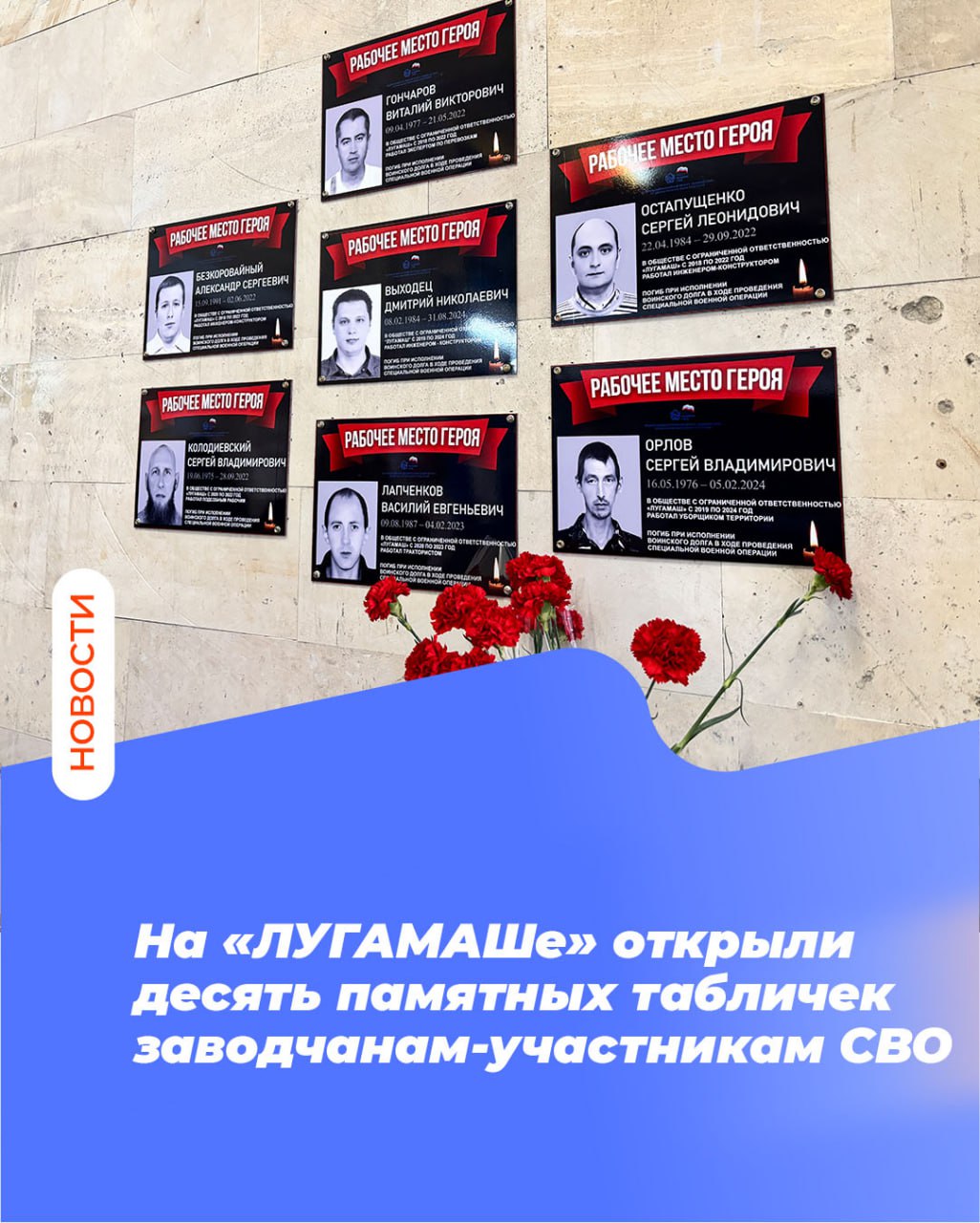 10 памятных табличек заводчанам-участникам СВО открыли на предприятии «Лугамаш»