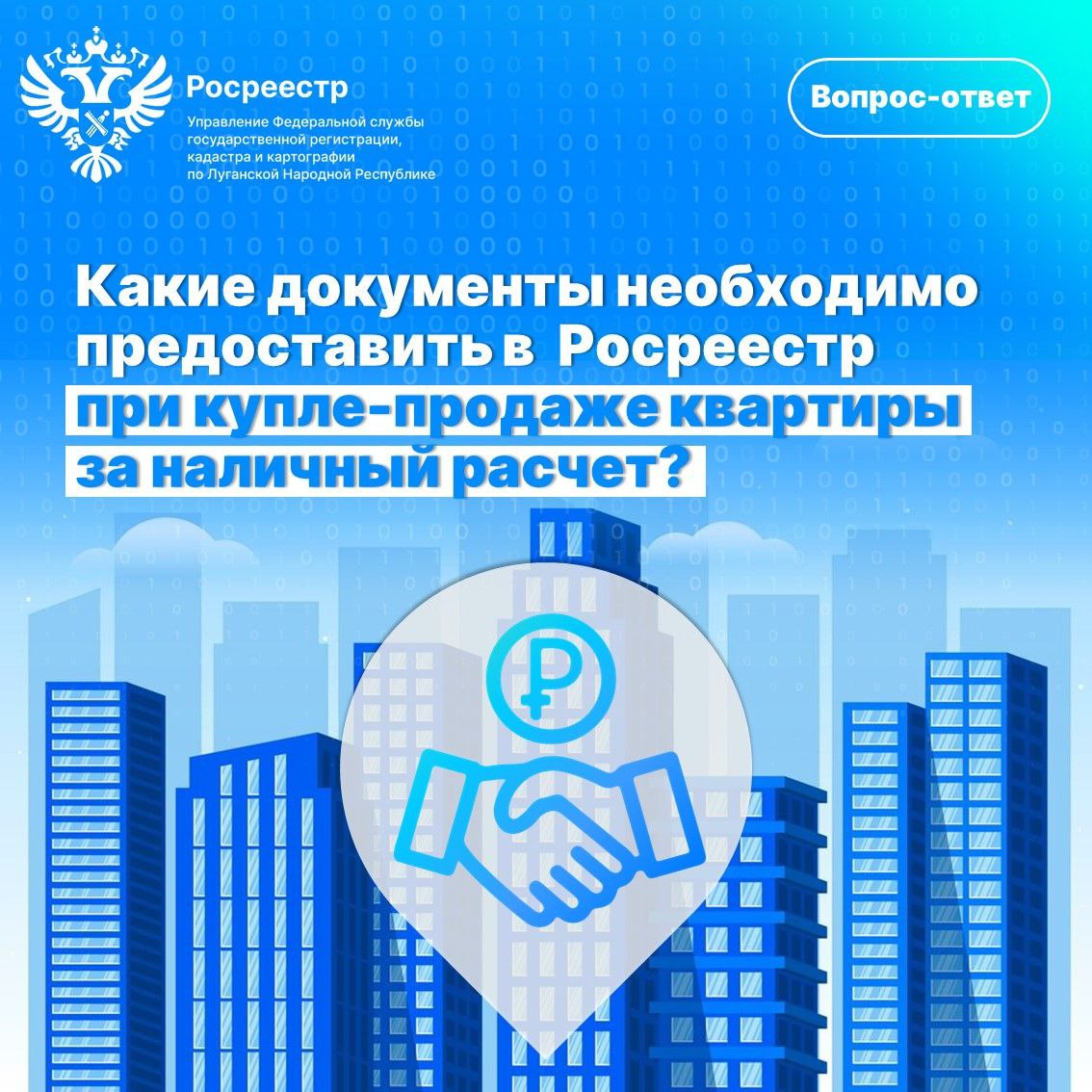 Вопрос: Какие документы необходимо предоставить в Росреестр при купле-продаже квартиры за наличный расчет?