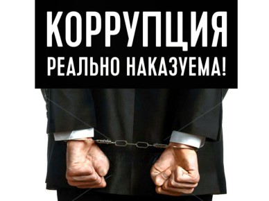 Какова ответственность за коррупционные правонарушения?