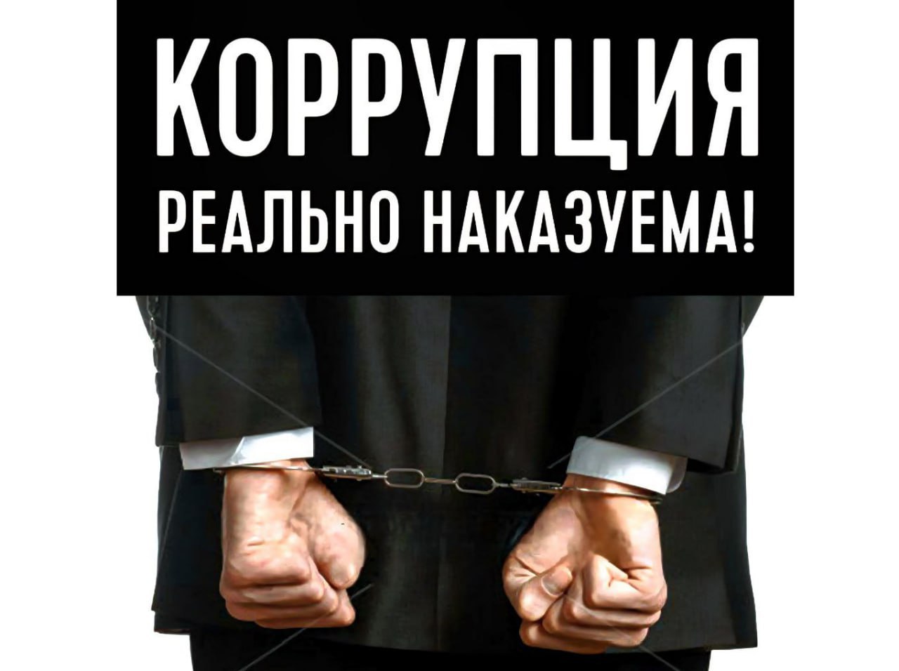 Какова ответственность за коррупционные правонарушения?