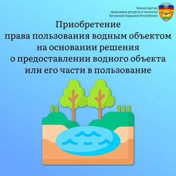 Минприроды ЛНР в рамках законодательства Российской Федерации осуществляет предоставление водных объектов или их частей в пользование на основании решения