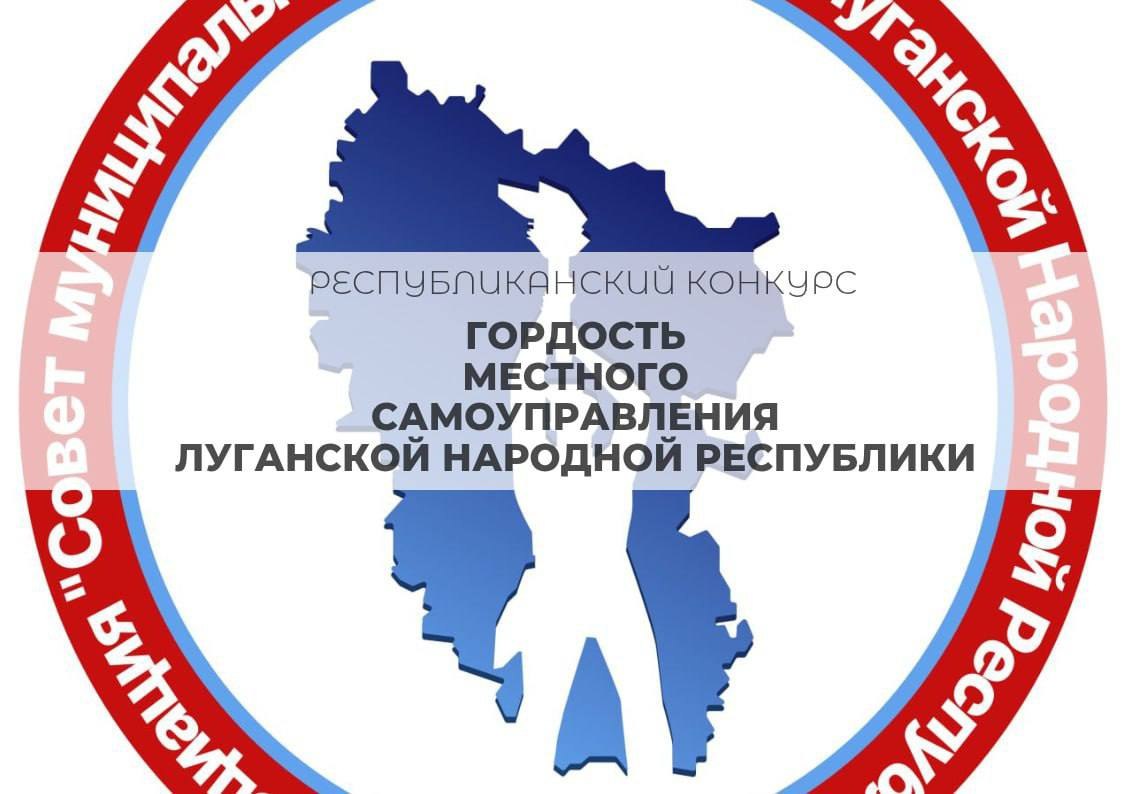 Стартовало народное голосование конкурса «Гордость местного самоуправления Луганской Народной Республики»!