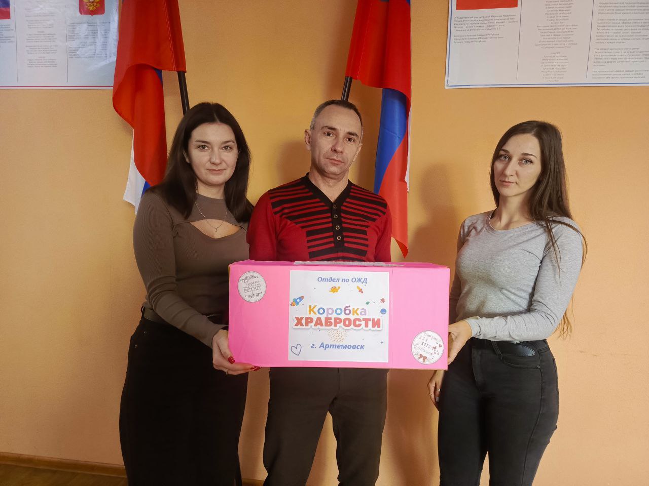 Отдел по ОЖД г. Артемовска присоединился к акции "Коробка храбрости"