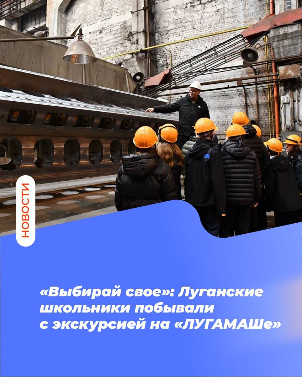 «Выбирай свое»: Луганские школьники побывали с экскурсией на «ЛУГАМАШе»